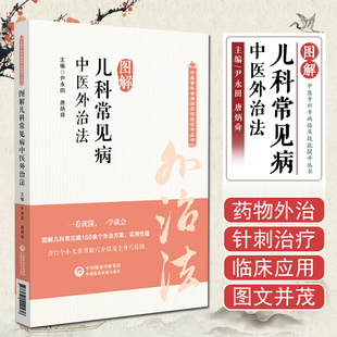 图解儿科常见病中医外治法中医临证针灸按摩敷贴膏药脐疗灸法督灸疗法诊治幼科儿科儿童常见疾病小儿感冒厌食夜啼尿频外治技术教程