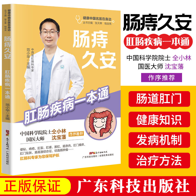 正版 肠痔久安 肛肠疾病一本通 范小华 便秘痔疮肛裂肛瘘脱肛肠息肉肛门瘙痒肛门坠胀肠易激综合征结直肠肿瘤治疗书籍肠道调养书籍