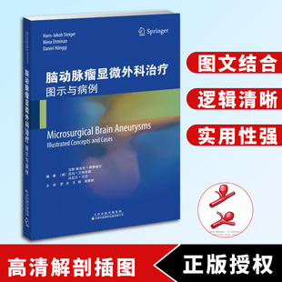 脑动脉瘤显微外科手术 图示与病例 动脉瘤与显微手术结合准确理解理解显微手术对动脉瘤的好处图文并茂直观展示动脉瘤手术评估标准