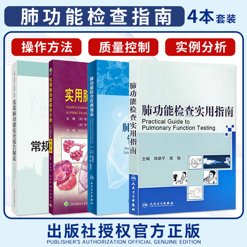 正版4本肺功能检查实用指南+常规肺功能检查报告解读+实用肺功能检查手册+肺功能检查管理规范PCCM呼吸系统免疫细胞疾病诊断治疗书