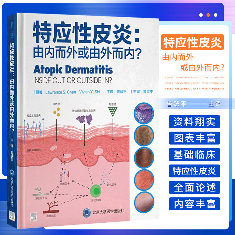 正版 特应性皮炎 由内而外或由外而内 曾跃平 湿疹常见皮肤病学内源性外源性治疗方案病因书籍临床皮肤病学 北京大学医学出版社