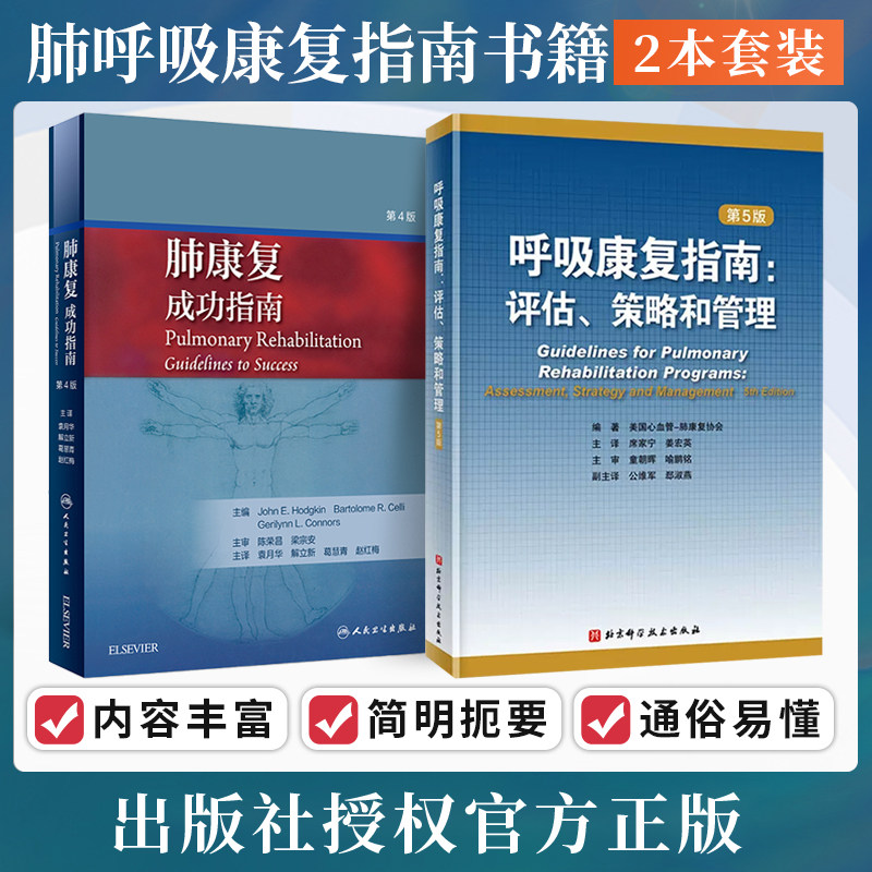 正版2本 肺功能检查实用指南+肺康复成功指南第4版 肺部功能检查呼吸疾病COPD囊性纤维化控制哮喘窒息肺部康复治疗学临床实用书籍