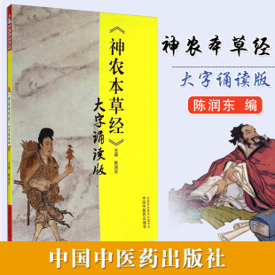 包邮正版 神农本草经大字诵读版 陈润东 中国中医药出版社9787513219594 中医师承学堂 临床指导 历代医家 经典医学书 大字诵读版