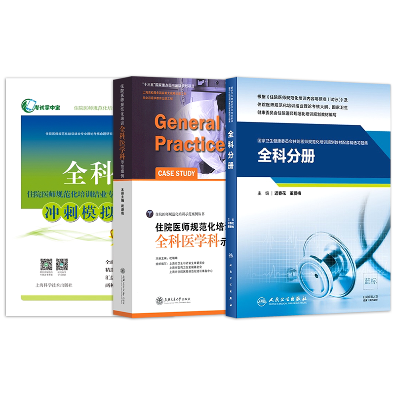 正版3本全科医学分册+冲刺模拟卷+示范案例住院医师规范化培训规划教材配套精选习题集规培结业理论考试题库练习册人民卫生出版社