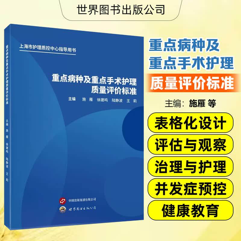 正版 重点病种及重点手术护理质量评价标准 施雁 徐建鸣 陆静波 王莉 世界图书出版 9787523227619 上海市护理疾控中心指导用书