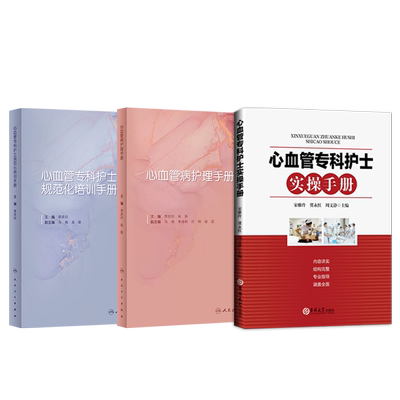 正版3本 心血管病护理手册+心血管专科护士实操手册+心血管专科护士规范化培训手册心血管病护理及技术专业知识心血管内科临床护理