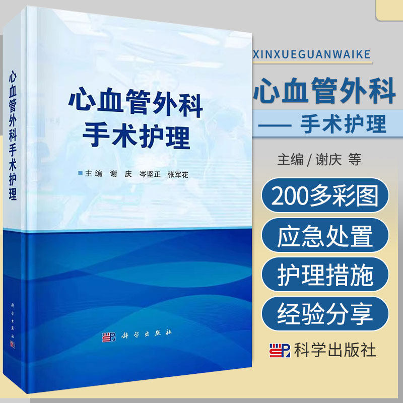 心血管外科手术护理 谢庆岑坚正张军花人体心脏解剖麻醉管理与体外循环管理心血管外科手术围术期护理特点护理措施 9787030757913