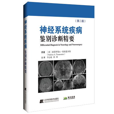 神经系统疾病鉴别诊断精要