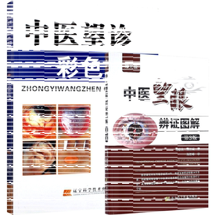 包邮正版2本 中医望眼辨证图解+中医望诊彩色图谱 中医基础理论初学入门零基础学中医诊断学基础知识舌诊脉诊面诊手诊耳诊辨证书籍