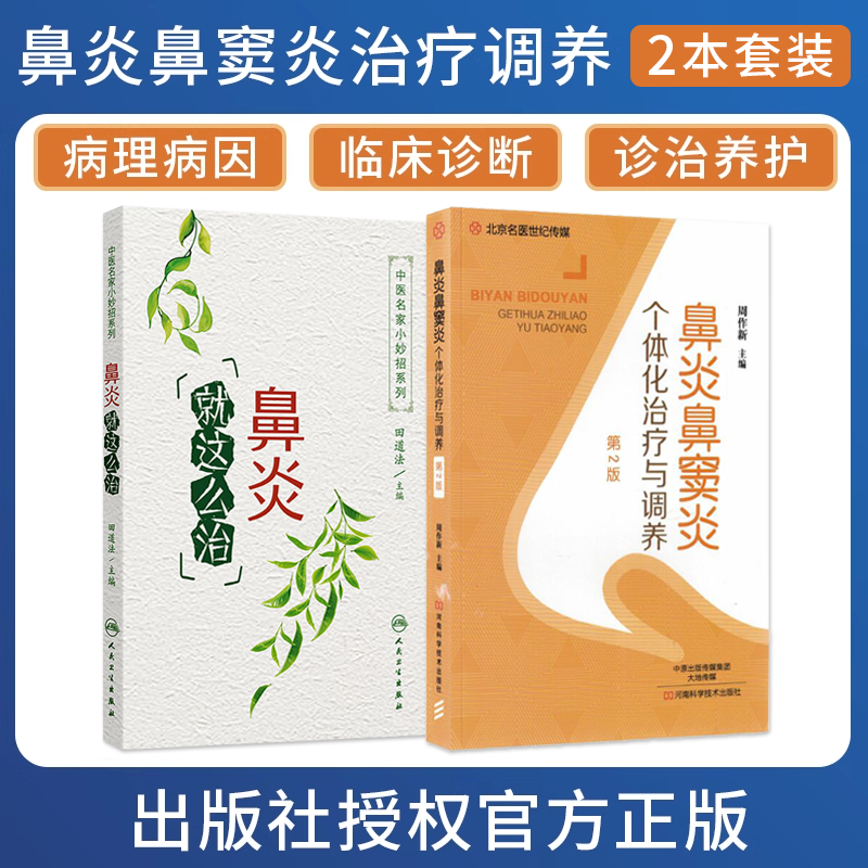 鼻炎书籍正版2本 鼻炎就这么治+鼻炎鼻窦炎个体化治疗与调养 过敏性慢性鼻炎治疗调养鼻病中医特色外治法鼻炎鼻窦炎诊治与养护用药