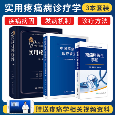 正版3本 实用疼痛学第二2版+中国疼痛病诊疗规范+疼痛科医生手册 实用临床疼痛学诊疗指导书籍疼痛医学诊断治疗手册指南疼痛科医生