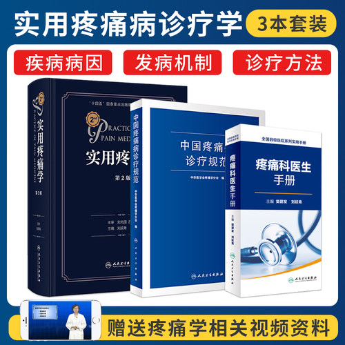 正版3本 实用疼痛学第二2版+中国疼痛病诊疗规范+疼痛科医生手册 实用临床疼痛学诊疗指导书籍疼痛医学诊断治疗手册指南疼痛科医生