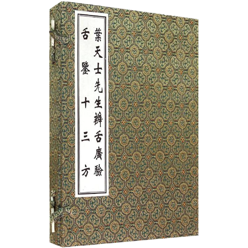 包邮正版 葉天士先生辩舌廣验 舌鉴十三方 清 叶天士 佚名 著 2013年10月出版 版次1 中医古籍出版社9787515204482 中医方剂学经典