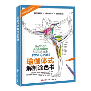 包邮 瑜伽体式解剖涂色书 凯莉·索洛威 汪黎明 北京科学技术出版社 趣学解剖 强化练习 提升表现 拜日式和其他站立体式 平衡体式