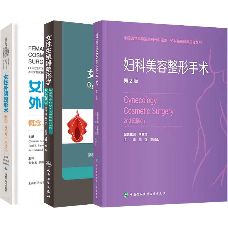 正版3本女性生殖器美学与功能整形图谱+私密整形外科手术图解+生殖器整形综合培训教材 私密处整形美容外阴整形术概念分类手术技巧