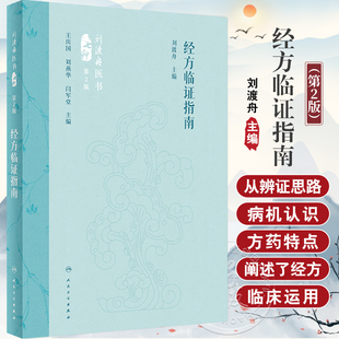 包邮正版经方临证指南第2二版现代老中医重刊丛书第十辑刘渡舟医书七种刘渡舟医学全集之一人民卫生出版社老中医中医经方指南方药