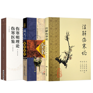 成无己正版3本 注解伤寒论梅花版+成无己医学全书+伤寒明理论伤寒医鉴 古医籍成无己批张仲景原著伤寒杂病论中医基础理论入门书籍