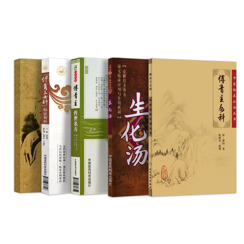 正版6册傅青主女科临证解析+傅青主传世名方+生化汤+傅青主女科白话解+傅青主女科八步法通解李成卫+傅青主女科原版傅山医学全集书