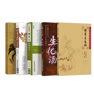 正版6册傅青主女科临证解析+傅青主传世名方+生化汤+傅青主女科白话解+傅青主女科八步法通解李成卫+傅青主女科原版傅山医学全集书