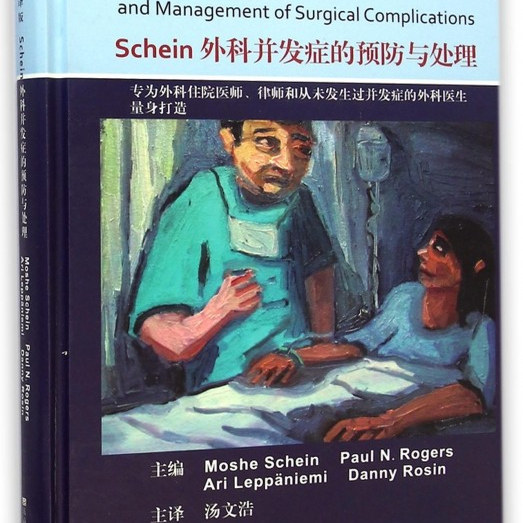 全新 正版 Schein外科并发症的预防与处理 中文翻译版 汤文浩 主译 外科手术并发症 外科学 医学书籍 东南大学出版社9787564153540