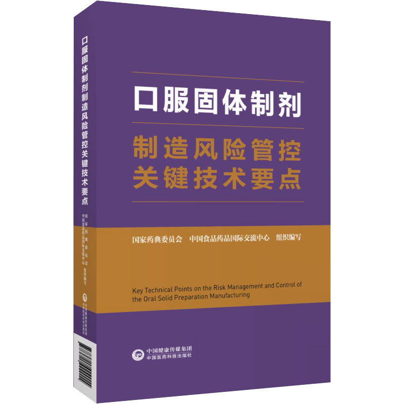临床常用口服固体制剂制造风险管控关键技术要点防控手段应对措施质量管理工艺及现场检查国家药典委员会中国食品药品国际交流中心