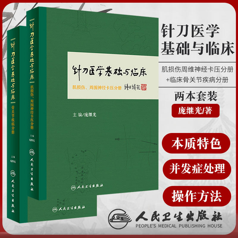 人卫正版2本 针刀医学基础与临床系列肌损伤周围神经卡压+骨关节疾病分册 庞继光中医临床诊疗方法实践应用解剖书籍人民卫生出版社