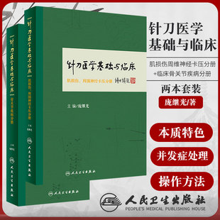 针刀正版2本 针刀医学基础与临床系列肌损伤周围神经卡压+骨关节疾病分册 庞继光中医临床诊疗方法实践应用解剖书籍人民卫生出版社