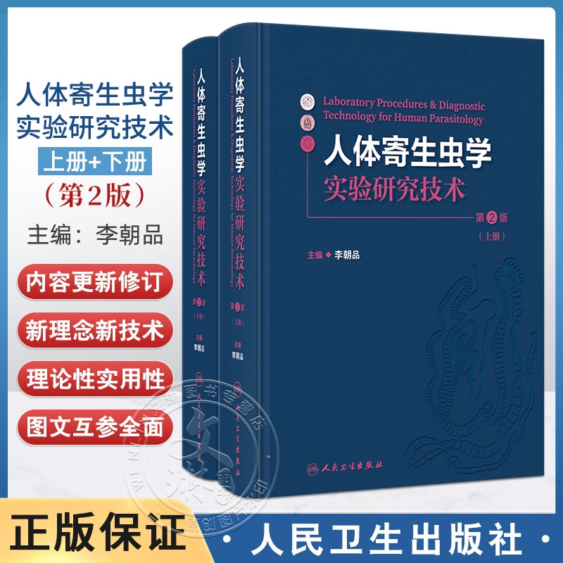 人体寄生虫学实验研究技术第2二版全2册 李朝品 寄生虫标本的采集制作与保存寄生虫感染的诊断技术等 人民卫生出版社9787117362146