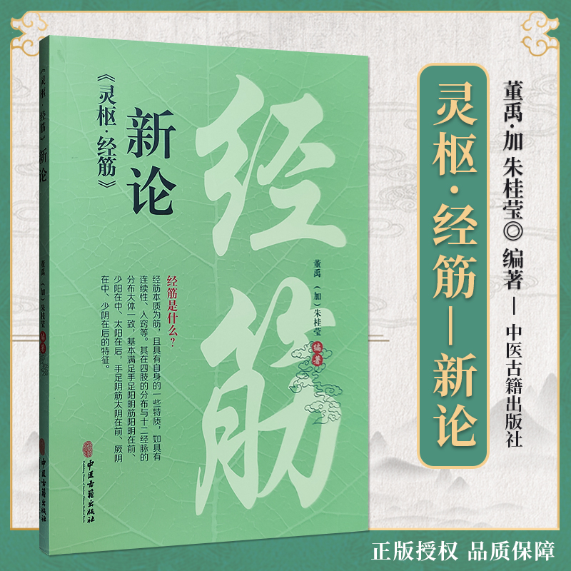 包邮正版 《灵枢·经筋》新论 董禹 加 朱桂莹 编著 中医古籍出版社 9787515227405 灵枢经筋新论