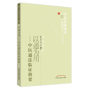 包邮正版 以通为用 中医通法临证指要 何天有 著 中国中医药出版社 9787513206587 何天有中医学书籍