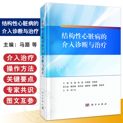 结构性心脏病的介入诊断与治疗 马路 等主编 结构性心脏病与介入心脏病学结构性心脏病介入诊疗的麻醉管理科学出版社9787030796356