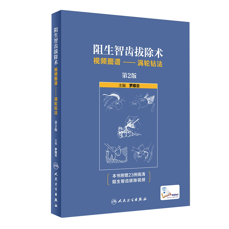 正版 阻生智齿拔除术视频图谱 涡轮钻法 第2二版 罗顺云 标准拔牙手术临床实用图解 口腔科医学书籍 人民卫生出版社9787117268851