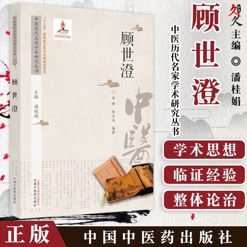 生平概述 谷峰 陈士玉 编9787513267069中国中医药出版社