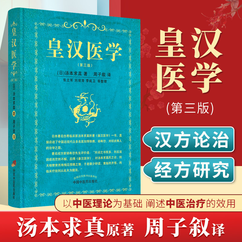 正版 皇汉医学 第三3版 中医伤寒论临床经典阐述中医治疗的效用中医诊断学脉学等 (日)汤本求真著 中国中医药出版社9787513271370