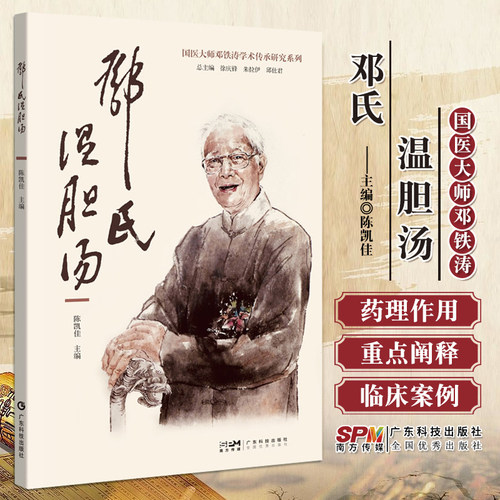 包邮正版 邓氏温胆汤书 陈凯佳 国医大师邓铁涛学术传承研究系列 邓氏温胆汤的文献来源方论组成药物及其药理作用 广东科技出版社