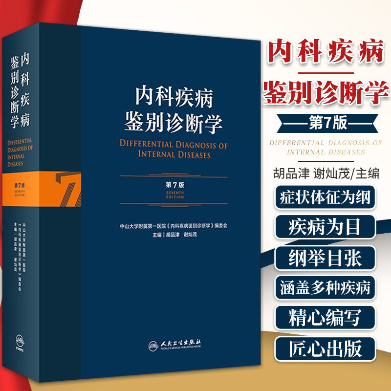 内科疾病鉴别诊断学 第7七版常见疾病症状体征学肾肺神经心电图心脏肾病心血管内分泌书籍人民卫生出版社西医临床医学实用消化内科