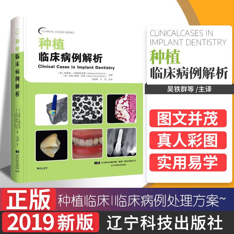 正版书籍种植临床病例解析吴铁群王夙主译口腔医学口腔种植修复学口腔种植书籍辽宁科学技术出版社 9787559109736-封面