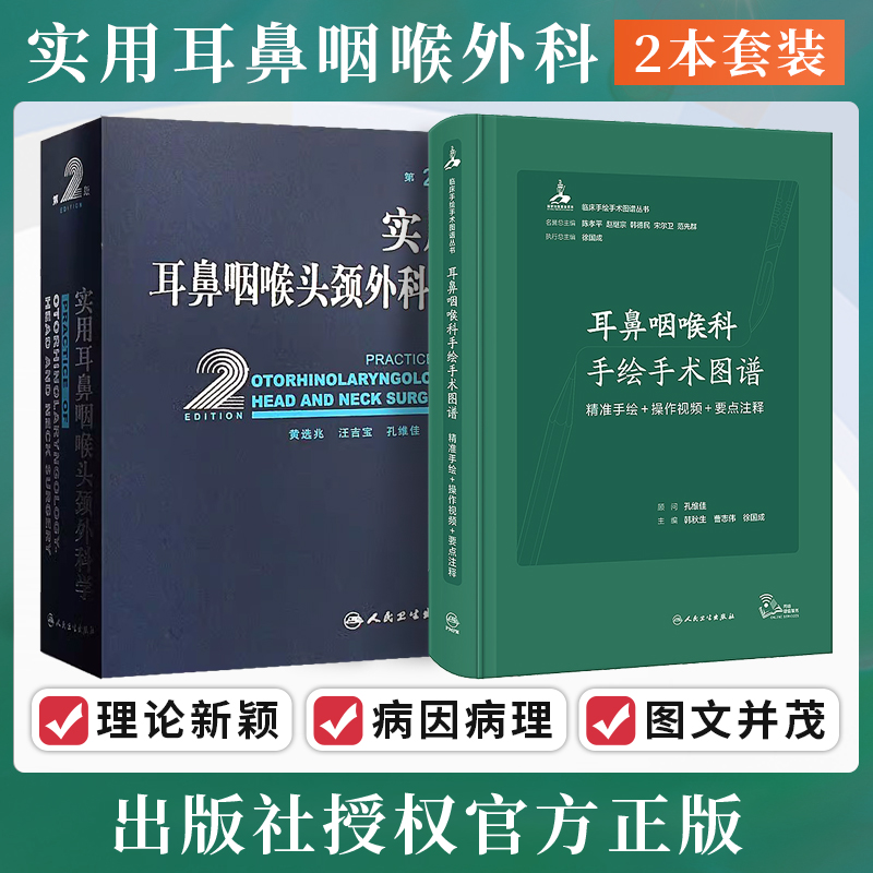 实用耳鼻喉咽喉头颈外科学+耳鼻咽喉科手绘手术图谱精准手绘操作视频要点注释正版2本外科手术技术解剖人民卫生出版社耳鼻喉科书籍-封面