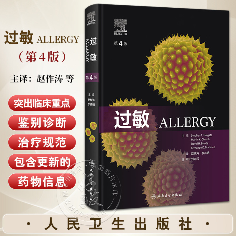 过敏 第4四版 赵作涛 李燕明 张理涛 人民卫生出版社 涵盖从基础到临床各个重点环节通过每一章节治疗实践指导管理成人和儿童过敏