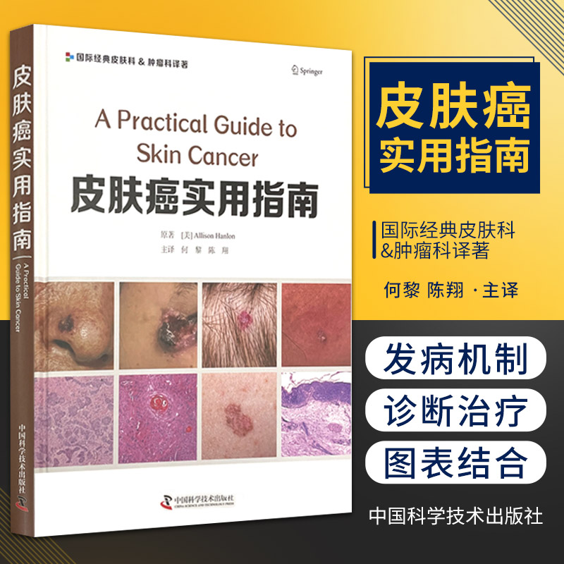 正版 皮肤癌实用指南 何黎 陈翔 主译 中国科学技术出版社