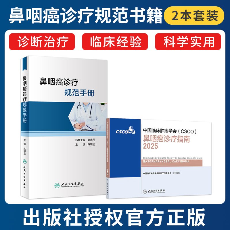 正版2本 csco指南2025鼻咽癌诊疗指南+鼻咽癌诊疗规范手册临床靶向抗肿瘤药物内科手册放射治疗常见恶性肿瘤合订本人民卫生出版社