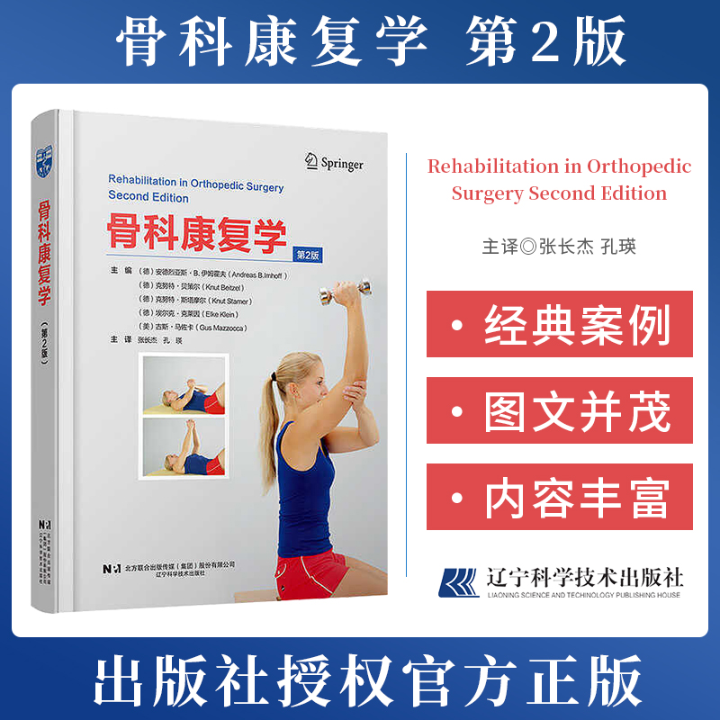 包邮正版 骨科康复学（第二2版）（主译：张长杰 孔瑛）辽宁科学技术出版社9787559132758 康复医学书籍 上肢下肢脊椎术后康复治疗