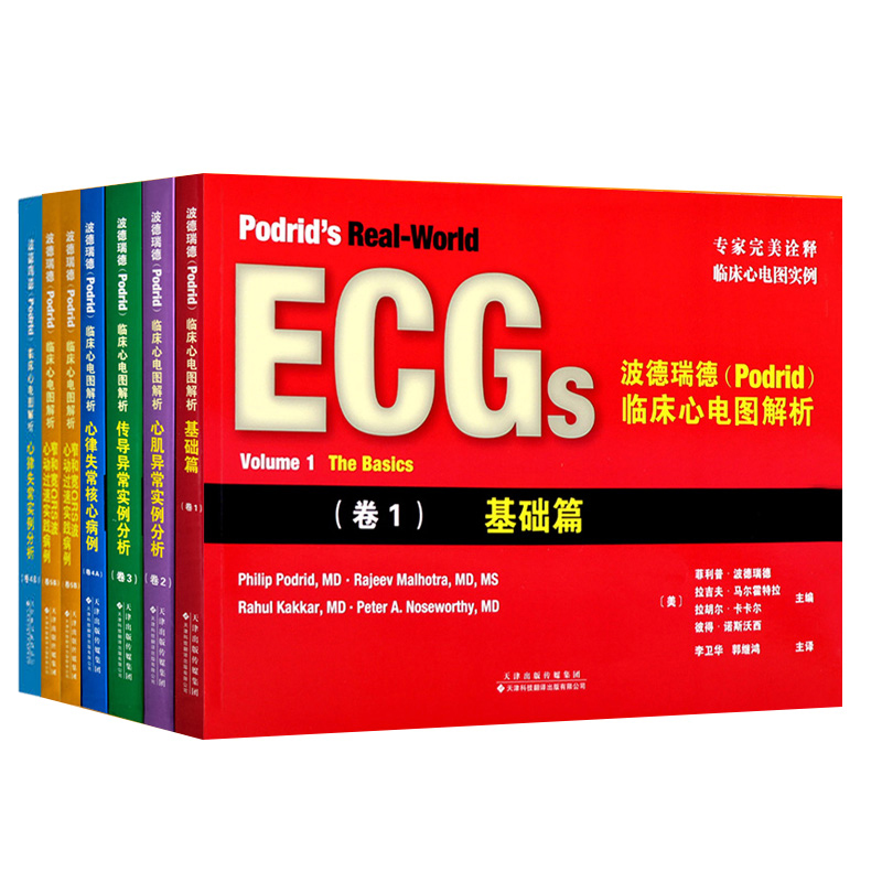 正版5册 ECGs波德瑞德5卷套装 波德瑞德Podrid临床心电图解析卷1+卷2+心理图解析卷3+卷4A4B+窄和宽QRS波心动过速核心病例卷+卷5B 书籍/杂志/报纸 内科学 原图主图