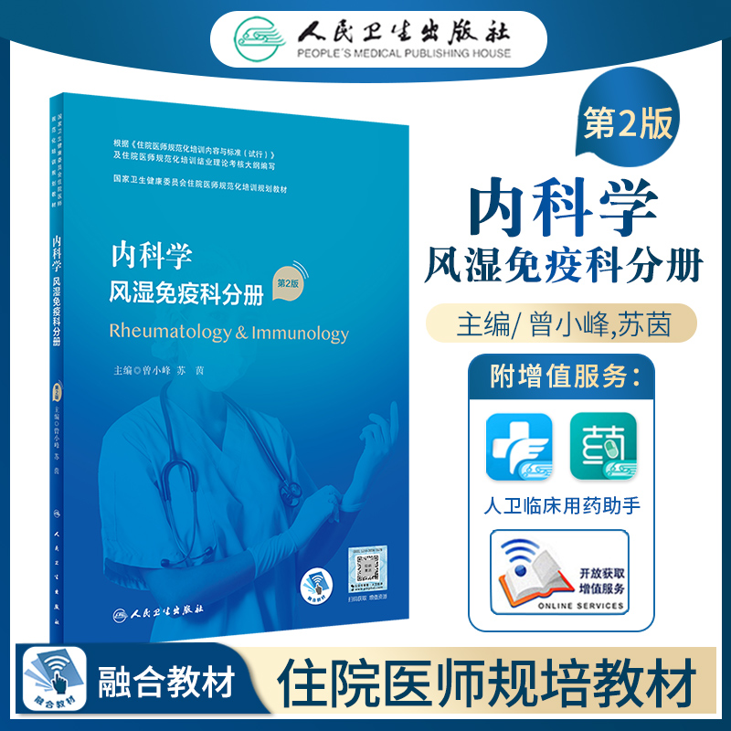 内科学风湿免疫科分册规培结业