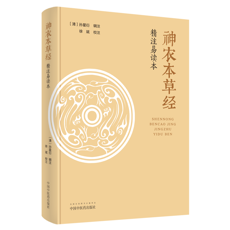 包邮正版 神农本草经精注易读本 清孙星衍辑注徐斌校注思考中药快快记忆法中药材书籍大辞典词典本草纲目药原版中华本草古籍
