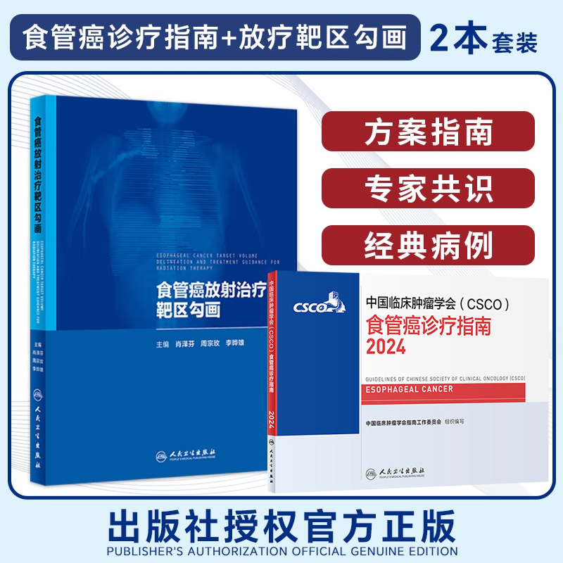 包邮正版2本 食管癌放射治疗靶区勾画+CSCO食管癌诊疗指南2024 人民卫生出版社 肿瘤放射治疗学书籍 放疗靶区勾画的临床原则和案例