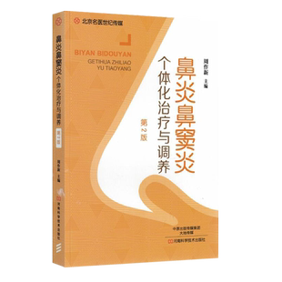 正版 鼻炎鼻窦炎个体化治疗与调养 第二2版 过敏性慢性鼻炎治疗防治鼻炎安全合理用药鼻炎预防临床诊断治疗技术书籍 9787534988066