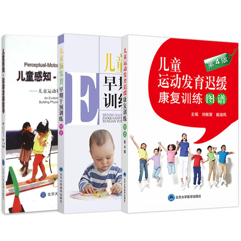 儿童脑发育早期干预训练图谱+儿童感知运动活动指导+儿童运动发育迟缓康复训练图谱 小儿神经发育治疗学少儿运动康复按摩经络拿书