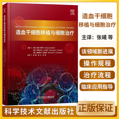 造血干细胞移植与细胞治疗 张曦 高力 罗依 内容涵盖了造血干细胞移植和嵌合抗原受体T细胞的生物学特征等 科学技术文献出版社