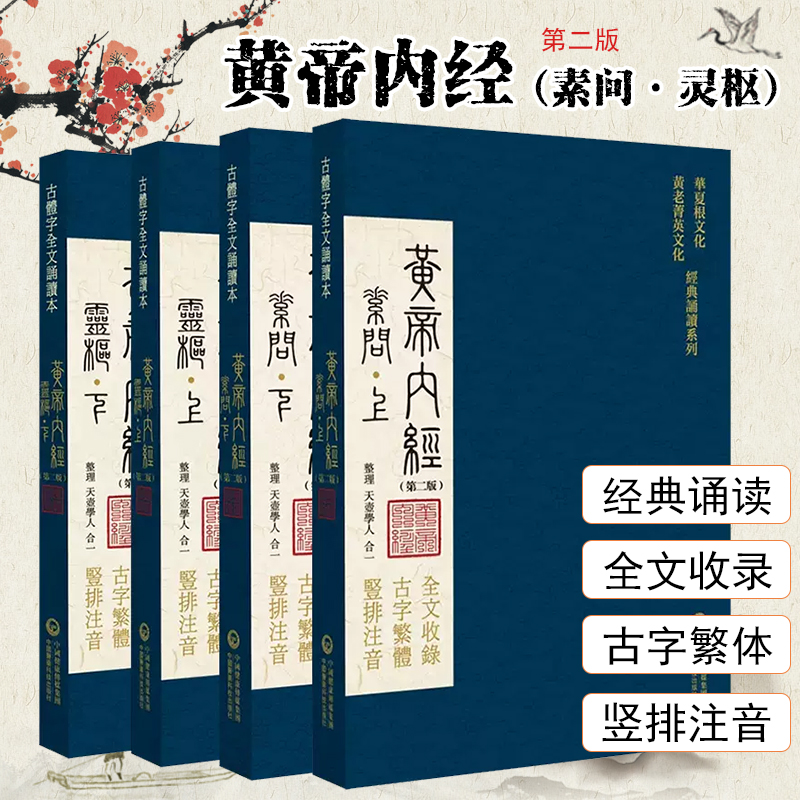 黄帝内经全集正版黄帝内经原著原版黄帝内经素问灵枢古繁体字黄帝内经华夏根文化经典诵读中医古体字竖版拼音注音皇帝内经基础理论
